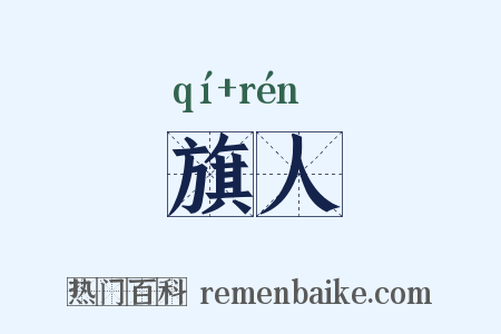 旗人是什么意思的图片